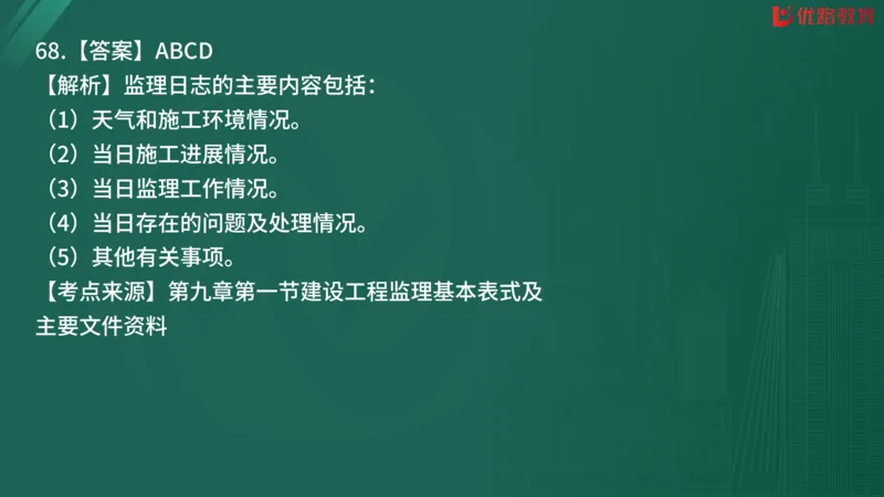 2025监理《监理概论》精题必刷02在线观看_监理工程师_2025监理工程师_2025年监理工程师SVIP_2025年监理概论法规SVIP_03-习题精析✿实战特训✿模考通关