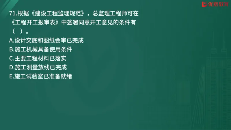 2025监理《监理概论》精题必刷02在线观看_监理工程师_2025监理工程师_2025年监理工程师SVIP_2025年监理概论法规SVIP_03-习题精析✿实战特训✿模考通关