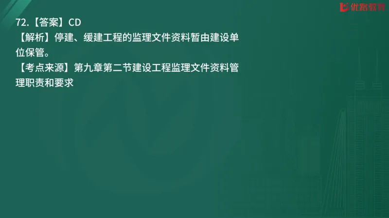 2025监理《监理概论》精题必刷02在线观看_监理工程师_2025监理工程师_2025年监理工程师SVIP_2025年监理概论法规SVIP_03-习题精析✿实战特训✿模考通关