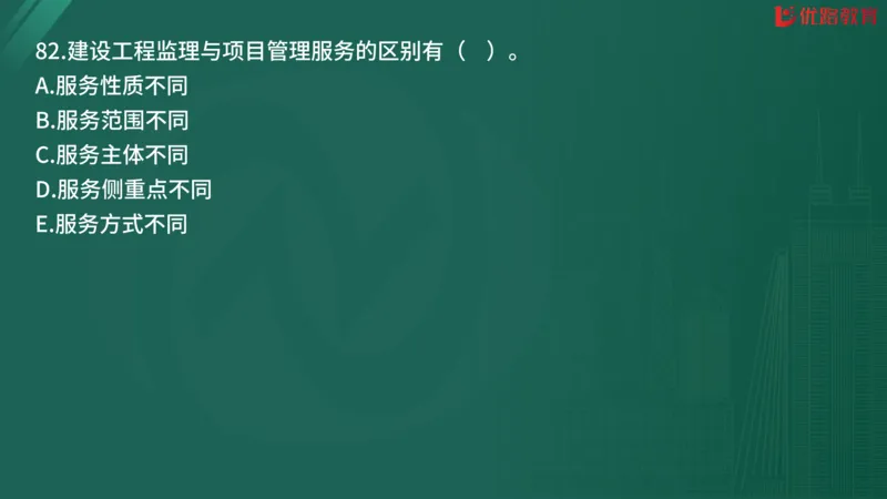 2025监理《监理概论》精题必刷02在线观看_监理工程师_2025监理工程师_2025年监理工程师SVIP_2025年监理概论法规SVIP_03-习题精析✿实战特训✿模考通关