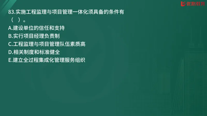 2025监理《监理概论》精题必刷02在线观看_监理工程师_2025监理工程师_2025年监理工程师SVIP_2025年监理概论法规SVIP_03-习题精析✿实战特训✿模考通关