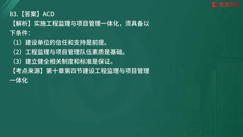 2025监理《监理概论》精题必刷02在线观看_监理工程师_2025监理工程师_2025年监理工程师SVIP_2025年监理概论法规SVIP_03-习题精析✿实战特训✿模考通关