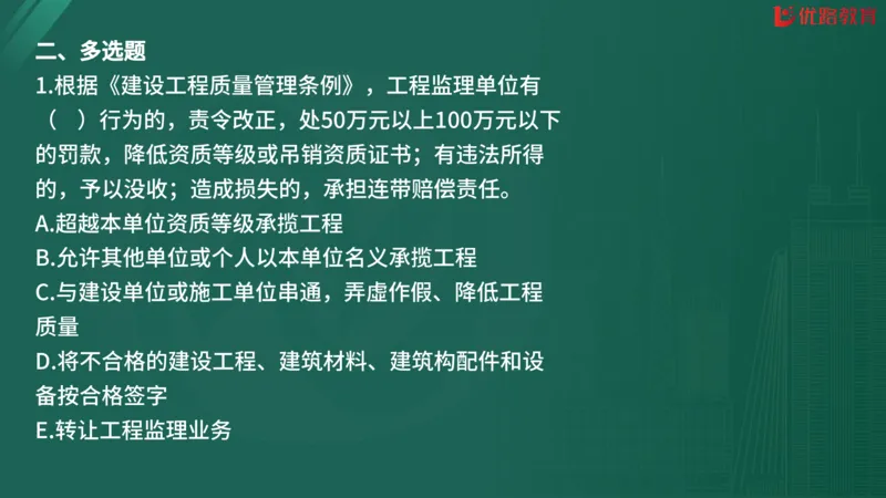2025监理《监理概论》精题必刷02在线观看_监理工程师_2025监理工程师_2025年监理工程师SVIP_2025年监理概论法规SVIP_03-习题精析✿实战特训✿模考通关