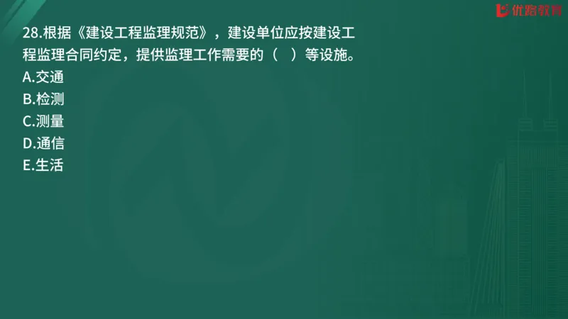 2025监理《监理概论》精题必刷02在线观看_监理工程师_2025监理工程师_2025年监理工程师SVIP_2025年监理概论法规SVIP_03-习题精析✿实战特训✿模考通关