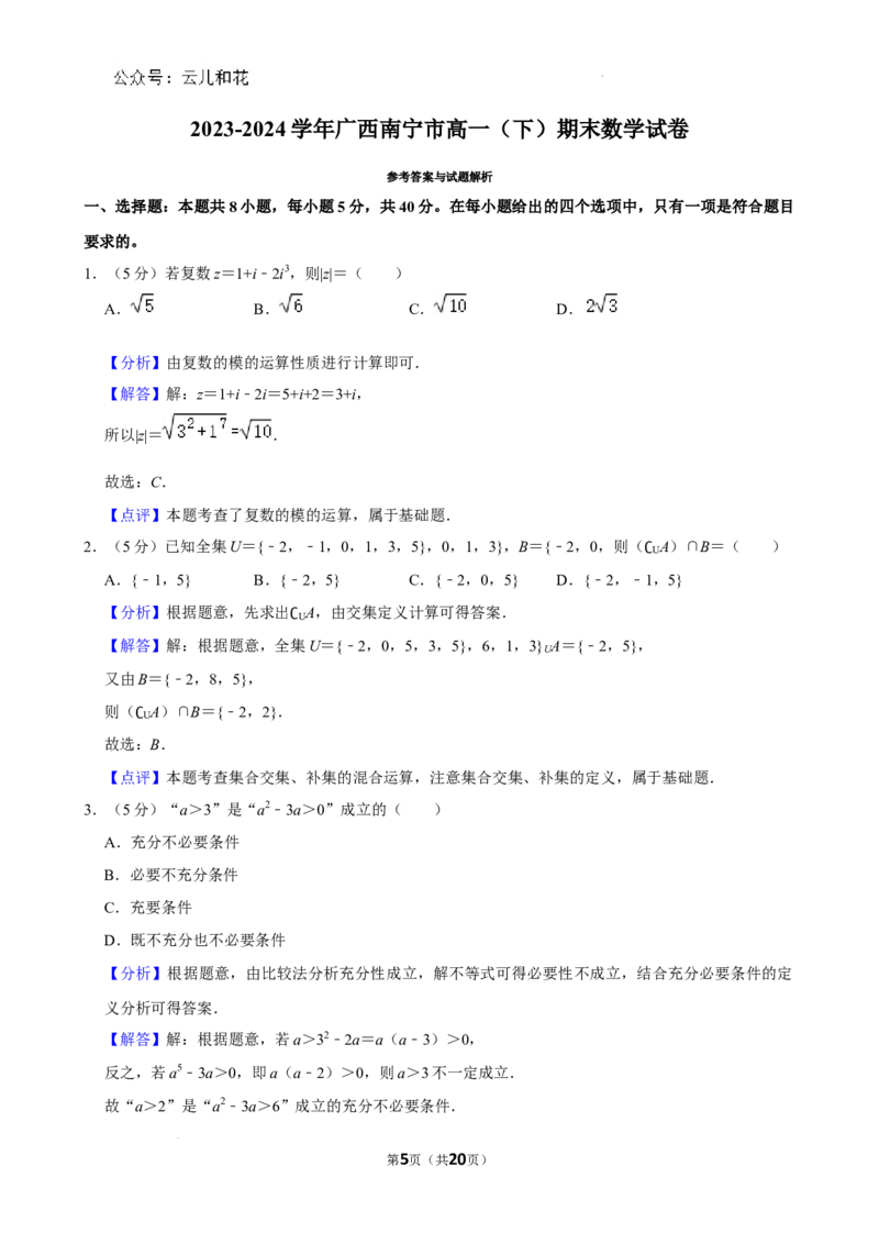 广西南宁市2023-2024学年高一下学期期末调研测试数学试题_2024-2025高一（7-7月题库）_2024年8月试卷_0813广西南宁市2023-2024学年高一下学期期末考试