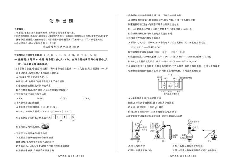 化学_2024年2月_01每日更新_04号_2024届百师联盟高三一轮复习(五)河北卷_百师联盟2024届高三一轮复习(五)河北卷化学