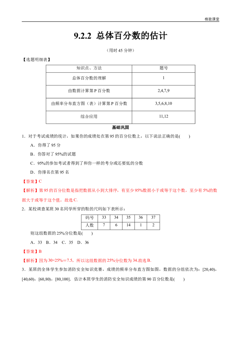 新教材精创9.2.2总体百分数的估计同步练习（2）（解析版）_E015高中全科试卷_数学试题_必修2_02.同步练习_同步练习（第四套）