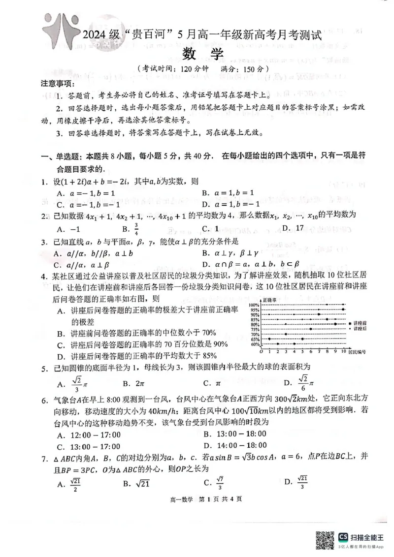 广西壮族自治区贵港市&ldquo;贵百河&rdquo;联考2024-2025学年高一下学期5月月考数学试题（图片版，无答案）_2024-2025高一（7-7月题库）_2025年05月试卷