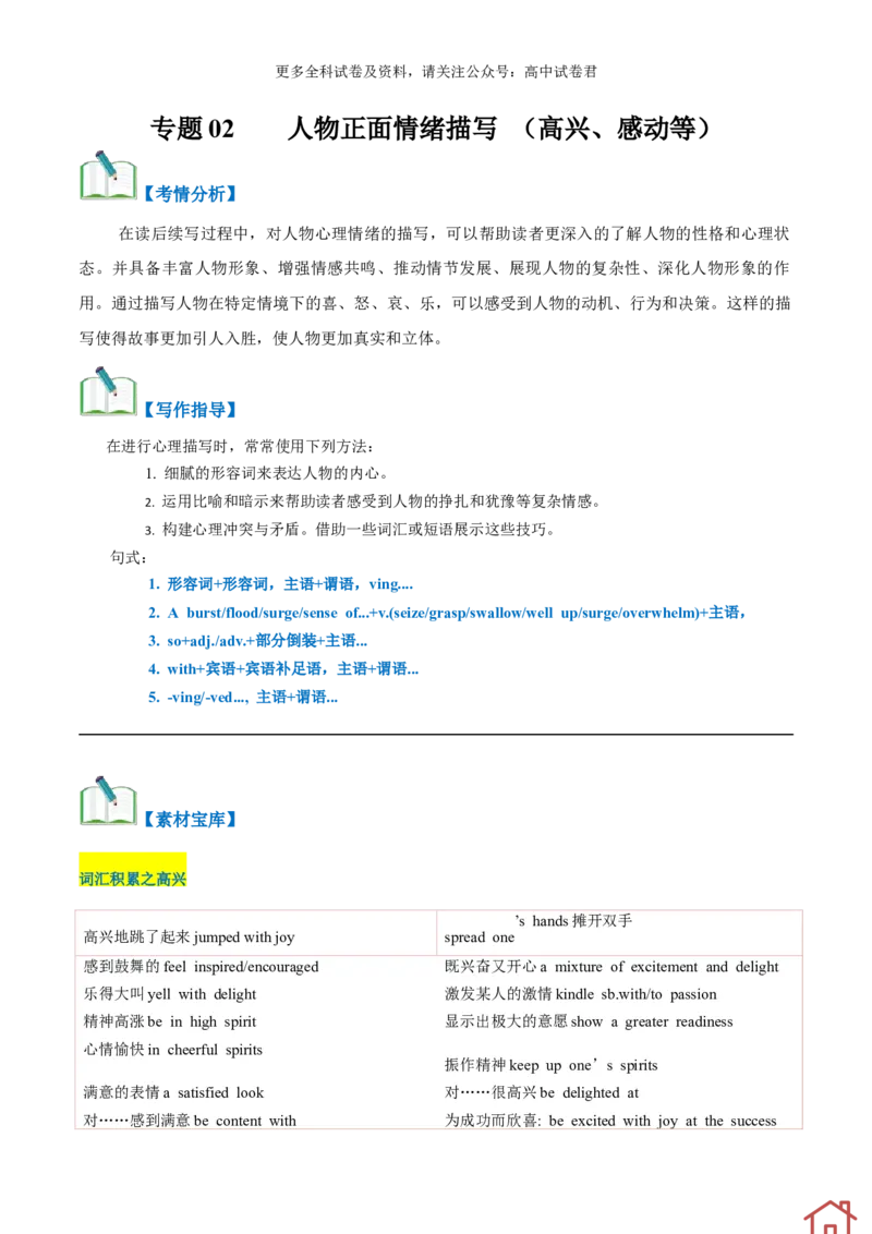专题02读后续写正面积极情绪细节描写（高兴、感动等高分定律）-高频&middot;热点2024年高考英语话题写作通关必备攻略（解析版）_2024年4月_其他