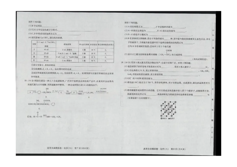 化学全真模拟卷（六）_2024年3月_013月合集_2024届海南省天一高三高考全真模拟卷（六）_海南省天一2024届高三高考全真模拟卷（六）化学
