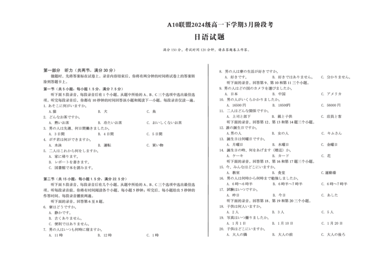 安徽省A10联盟2024-2025学年高一下学期3月阶段考日语试卷（PDF版无答案，不含音频）_2024-2025高一（7-7月题库）_2025年04月试卷_0405安徽省A10联盟2024-2025学年高一下学期3月阶段考试