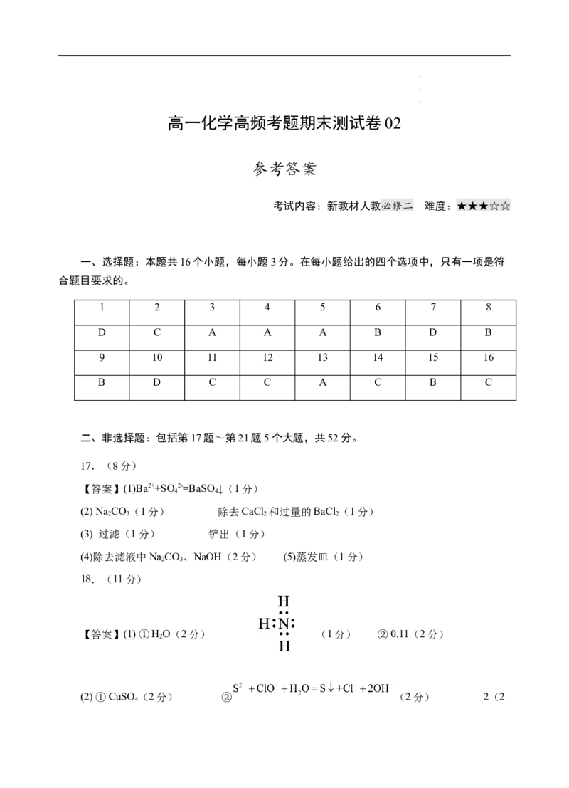 模拟卷02-高一化学下学期高频考题期末测试卷（人教2019必修第一册）（参考答案）_E015高中全科试卷_化学试题_必修2_2.新版人教版高中化学试卷必修二_4.期末试卷