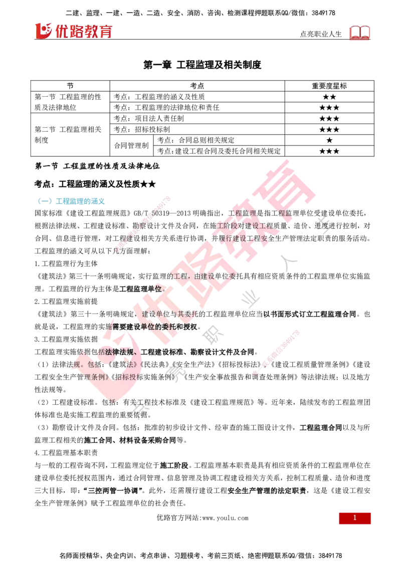 2026年监理《监理概论》精讲第1章打印版_监理工程师_2026年监理工程师SVIP_2026年监理概论法规SVIP_02-基础精讲✿高端面授✿深度强化_01.第一章工程监理及相关制度