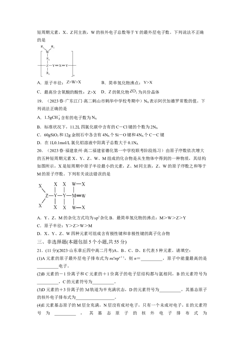 期中模拟测试（基础卷）（原卷版）_E015高中全科试卷_化学试题_选修2_4.新版人教版高中化学试卷选择性必修2_4.期中试卷
