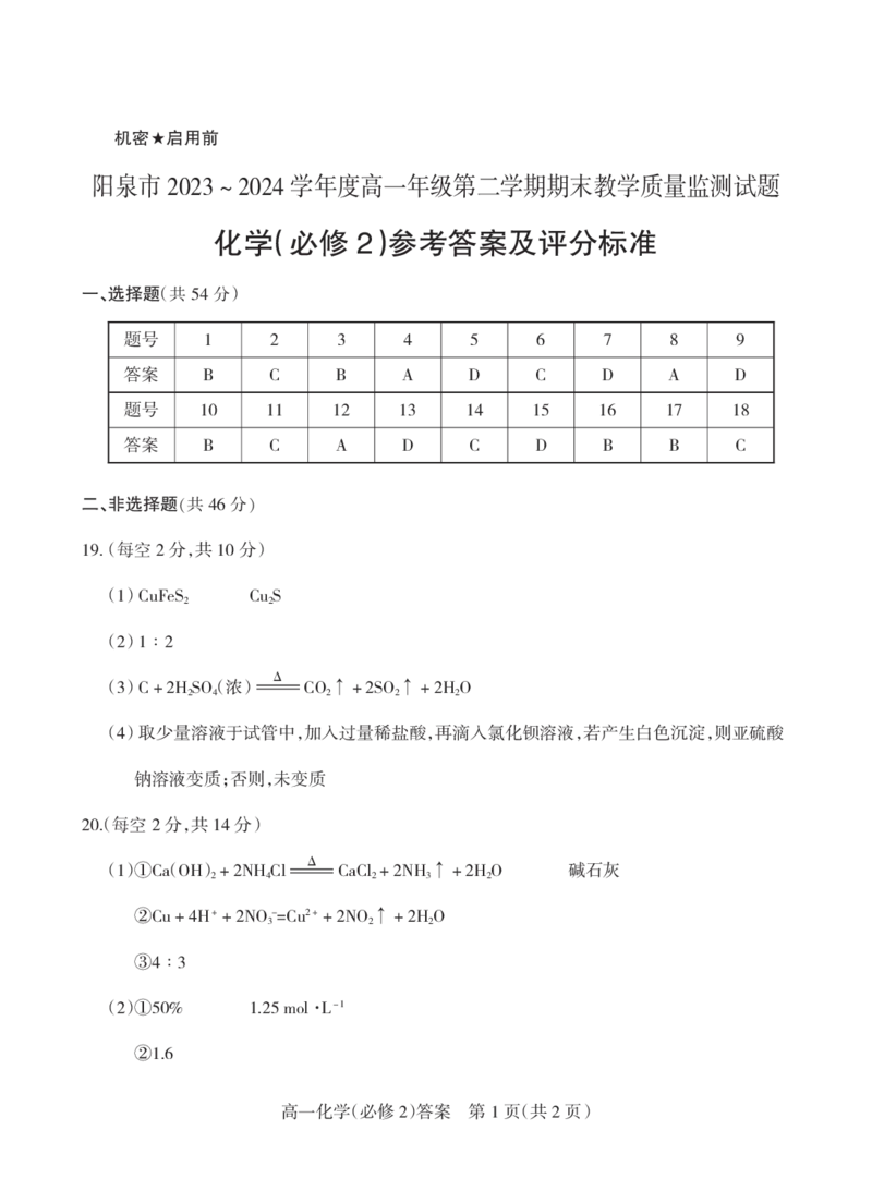 2024.6高一化学答案_2024-2025高一（7-7月题库）_2024年8月试卷_0806山西省阳泉市2023-2024学年高一下学期期末考试