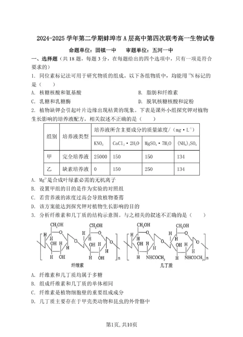 安徽省蚌埠市A层高中2024-2025学年搞一下学期第四次联考生物试卷（扫描版有解析）_2024-2025高一（7-7月题库）_2025年03月试卷_0321安徽省蚌埠市A层高中2024-2025学年高一下学期第四次联考