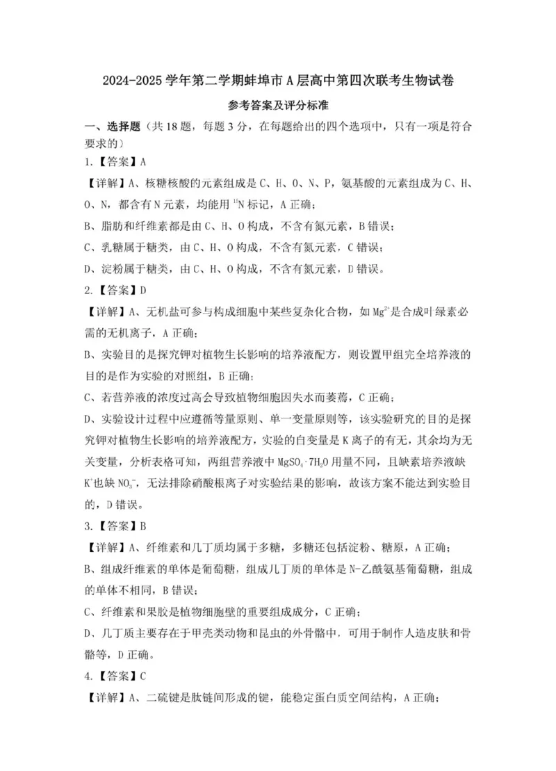 安徽省蚌埠市A层高中2024-2025学年搞一下学期第四次联考生物试卷（扫描版有解析）_2024-2025高一（7-7月题库）_2025年03月试卷_0321安徽省蚌埠市A层高中2024-2025学年高一下学期第四次联考