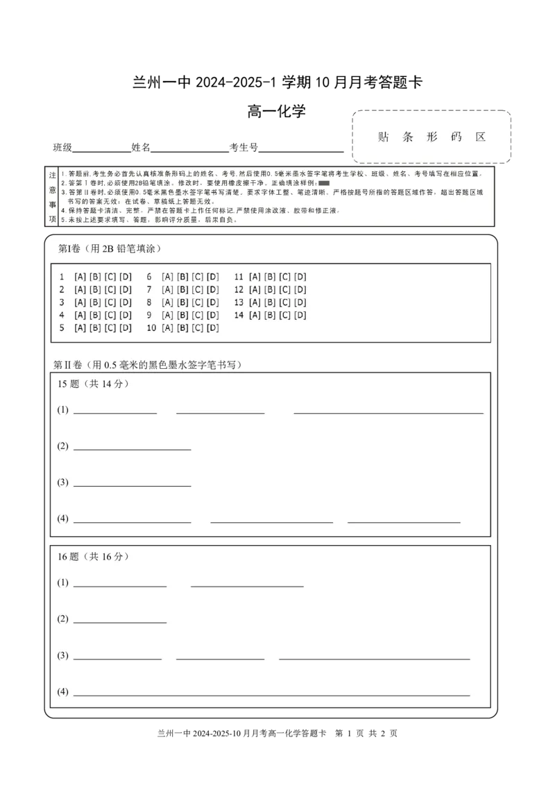 兰州一中2023-2024-1-10月高一化学月考答题卡_2024-2025高一（7-7月题库）_2024年10月试卷_1030甘肃省兰州第一中学2024-2025学年高一上学期10月月考