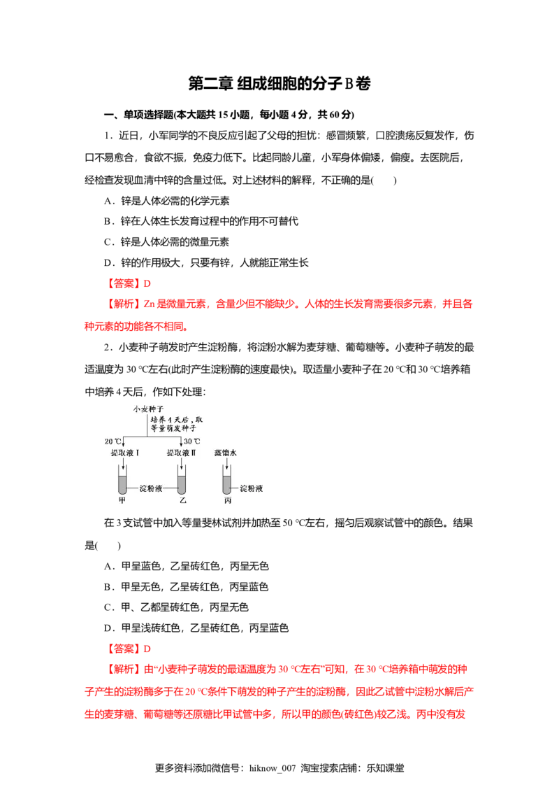 第02章组成细胞的分子（B卷）（解析版）_E015高中全科试卷_生物试题_必修1_1.单元测试_3.单元测试（第三套）_第02章组成细胞的分子（B卷）