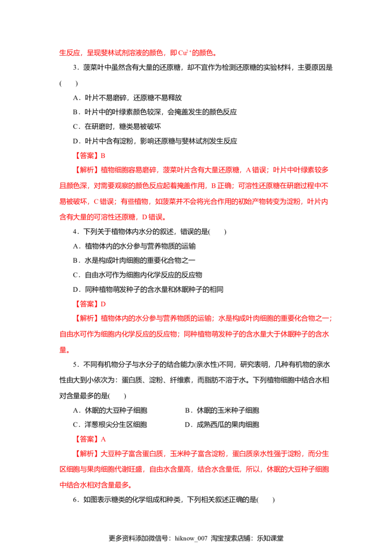 第02章组成细胞的分子（B卷）（解析版）_E015高中全科试卷_生物试题_必修1_1.单元测试_3.单元测试（第三套）_第02章组成细胞的分子（B卷）