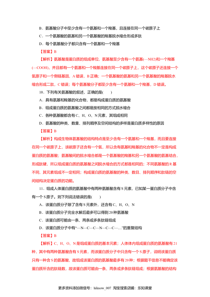 第02章组成细胞的分子（B卷）（解析版）_E015高中全科试卷_生物试题_必修1_1.单元测试_3.单元测试（第三套）_第02章组成细胞的分子（B卷）