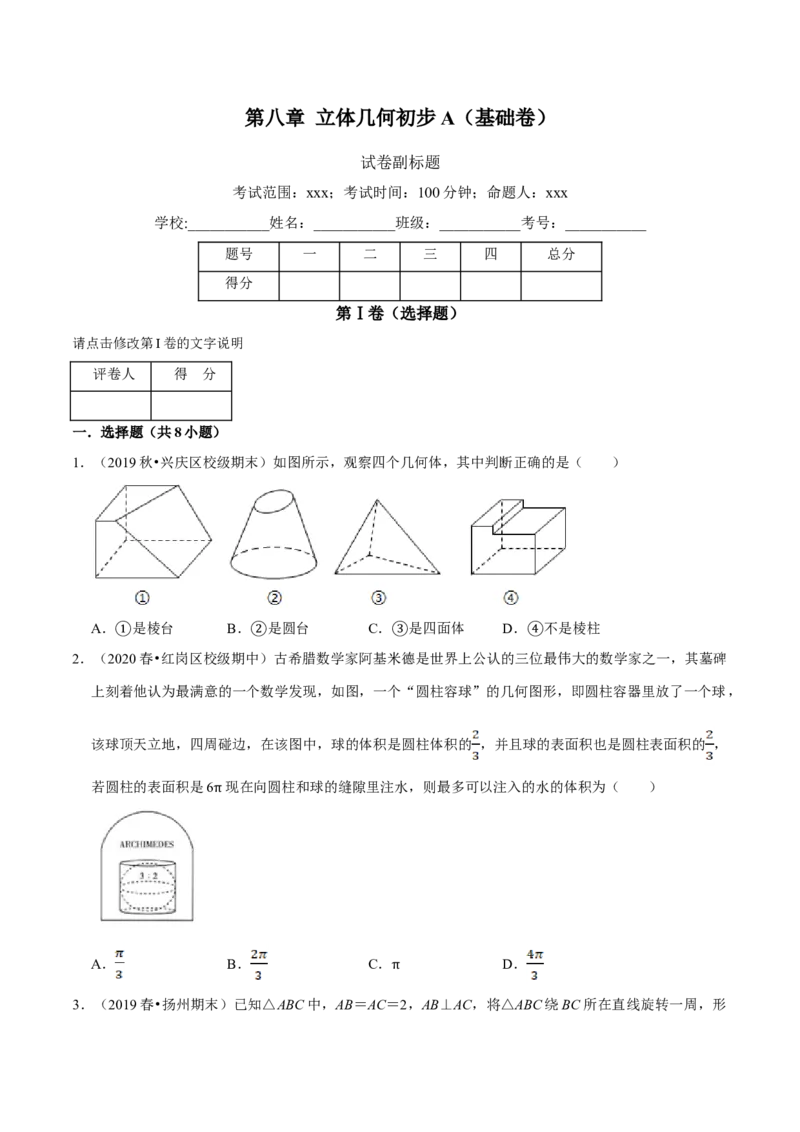 第08章立体几何初步（A卷基础篇）原卷版_E015高中全科试卷_数学试题_必修2_02.同步练习_同步单元AB卷（第一套）