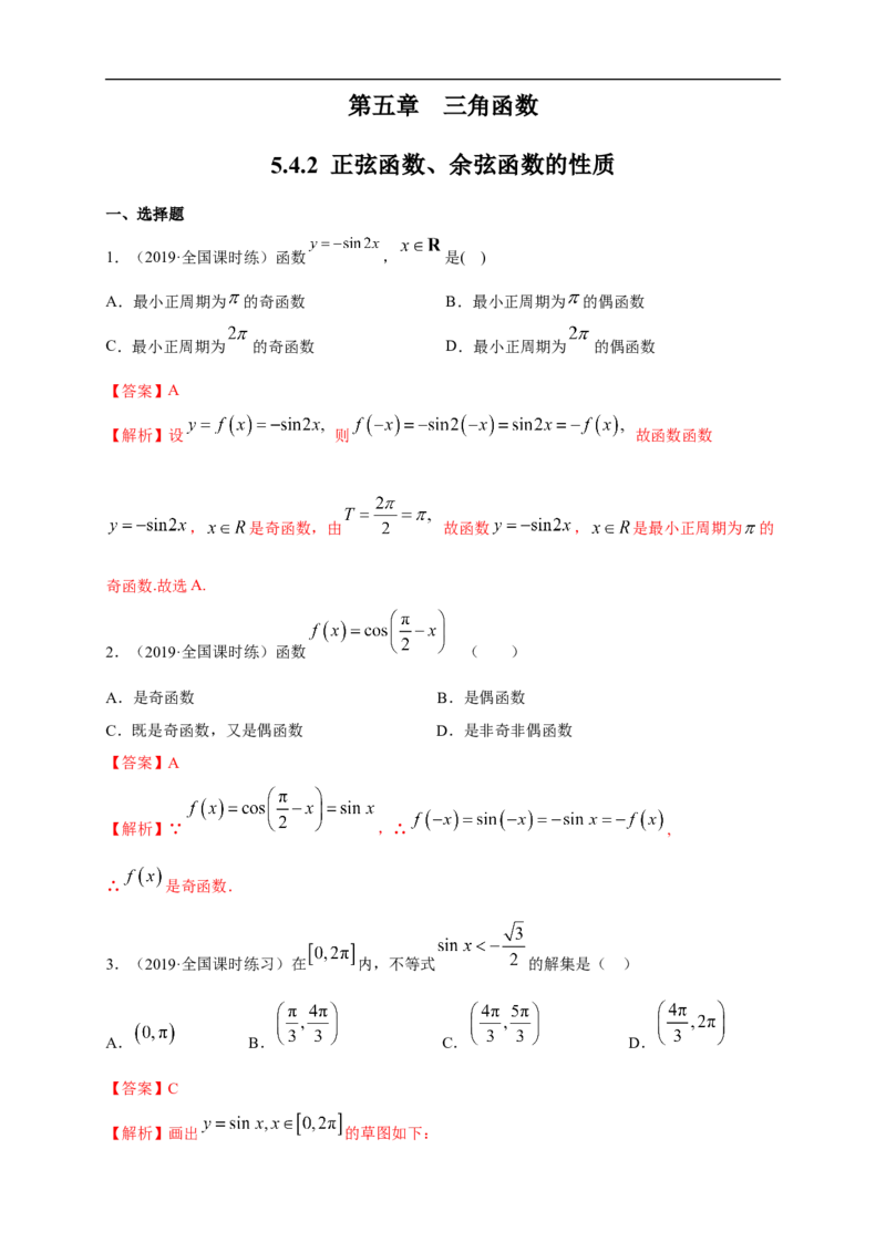 5.4.2正弦函数、余弦函数的性质练习（1）（解析版）_E015高中全科试卷_数学试题_必修1_02.同步练习_2.同步练习（第二套）_同步练习配套人教A版数学_第5章三角函数