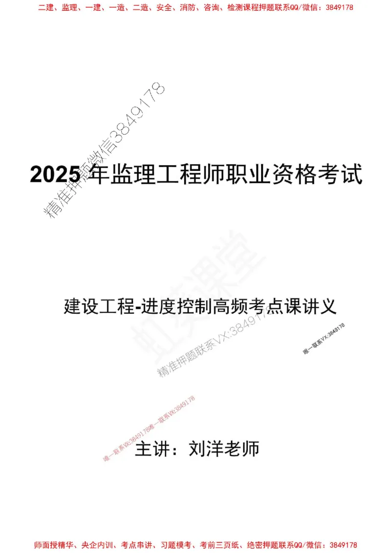 2025年监理土建控制（质量+进度）-刘洋-集训要点_监理工程师_2025监理工程师_2025年监理工程师SVIP_2025年监理土建控制SVIP_05-考前密训✿央企特训✿机构普押