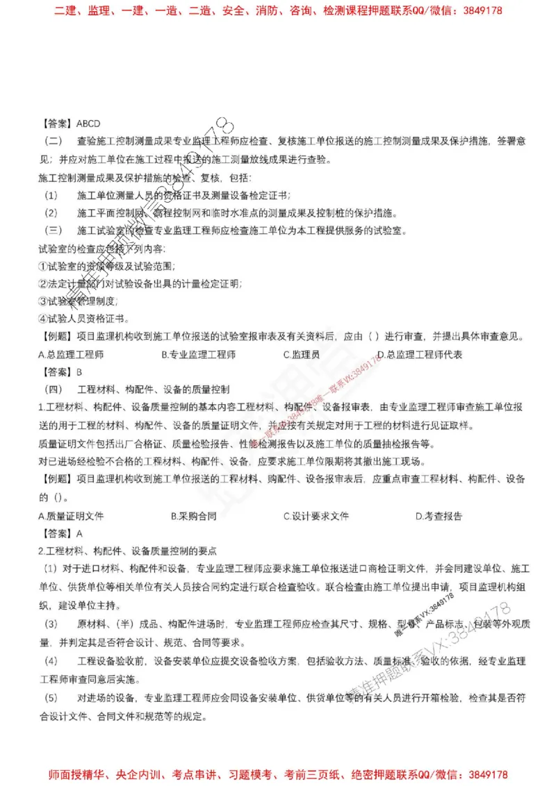 2025年监理土建控制（质量+进度）-刘洋-集训要点_监理工程师_2025监理工程师_2025年监理工程师SVIP_2025年监理土建控制SVIP_05-考前密训✿央企特训✿机构普押