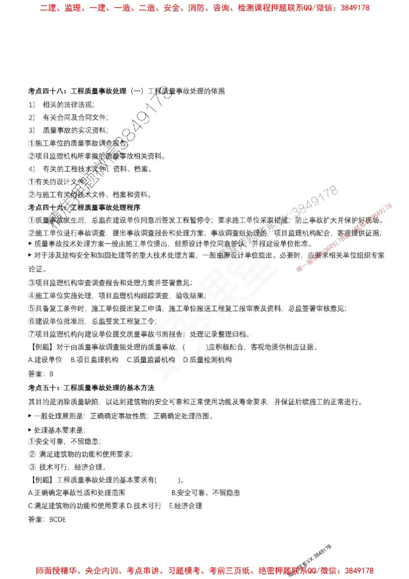 2025年监理土建控制（质量+进度）-刘洋-集训要点_监理工程师_2025监理工程师_2025年监理工程师SVIP_2025年监理土建控制SVIP_05-考前密训✿央企特训✿机构普押