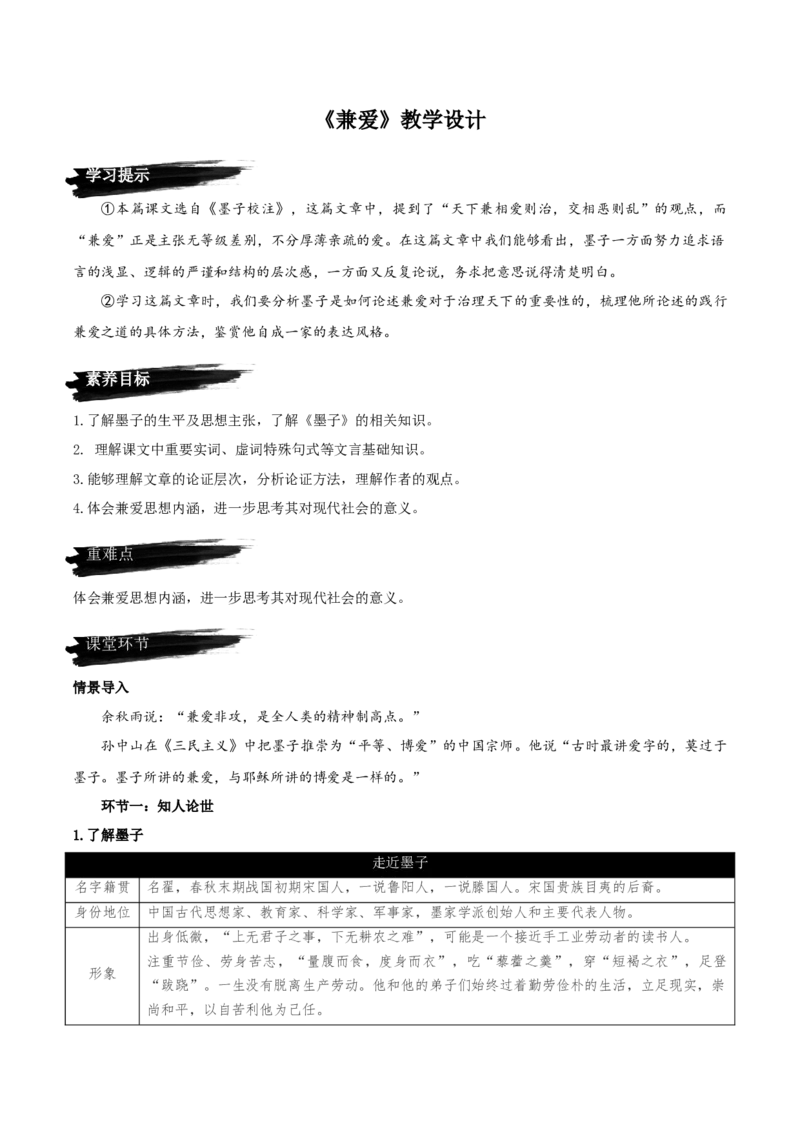 7《兼爱》（教学设计）-上好课2022-2023学年高二语文选择性必修上册同步备课系列（统编版）_new_E015高中全科试卷_语文试题_选修上_3.新版高中语文试卷选择性必修上册