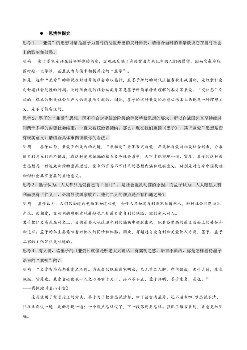 7《兼爱》（教学设计）-上好课2022-2023学年高二语文选择性必修上册同步备课系列（统编版）_new_E015高中全科试卷_语文试题_选修上_3.新版高中语文试卷选择性必修上册