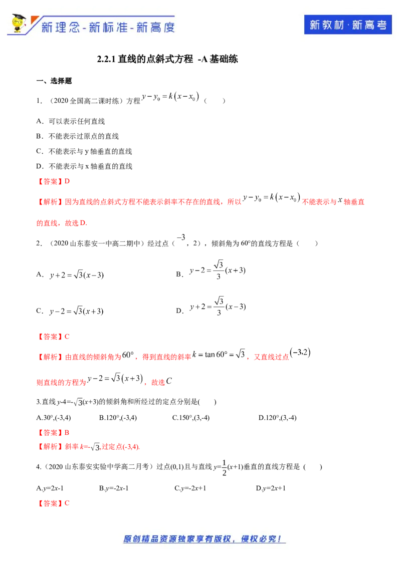 新教材精创2.2.1直线的点斜式方程A基础练（解析版）_E015高中全科试卷_数学试题_选修1_02.同步练习_1.同步练习