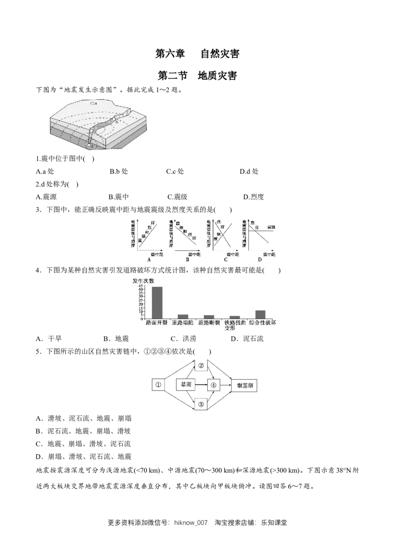 新教材精创6.2地质灾害同步练习（2）（原卷版）_E015高中全科试卷_地理试题_必修1_2.同步练习_同步练习（第二套）_6.2地质灾害同步练习（2）-人教版高中地理必修第一册