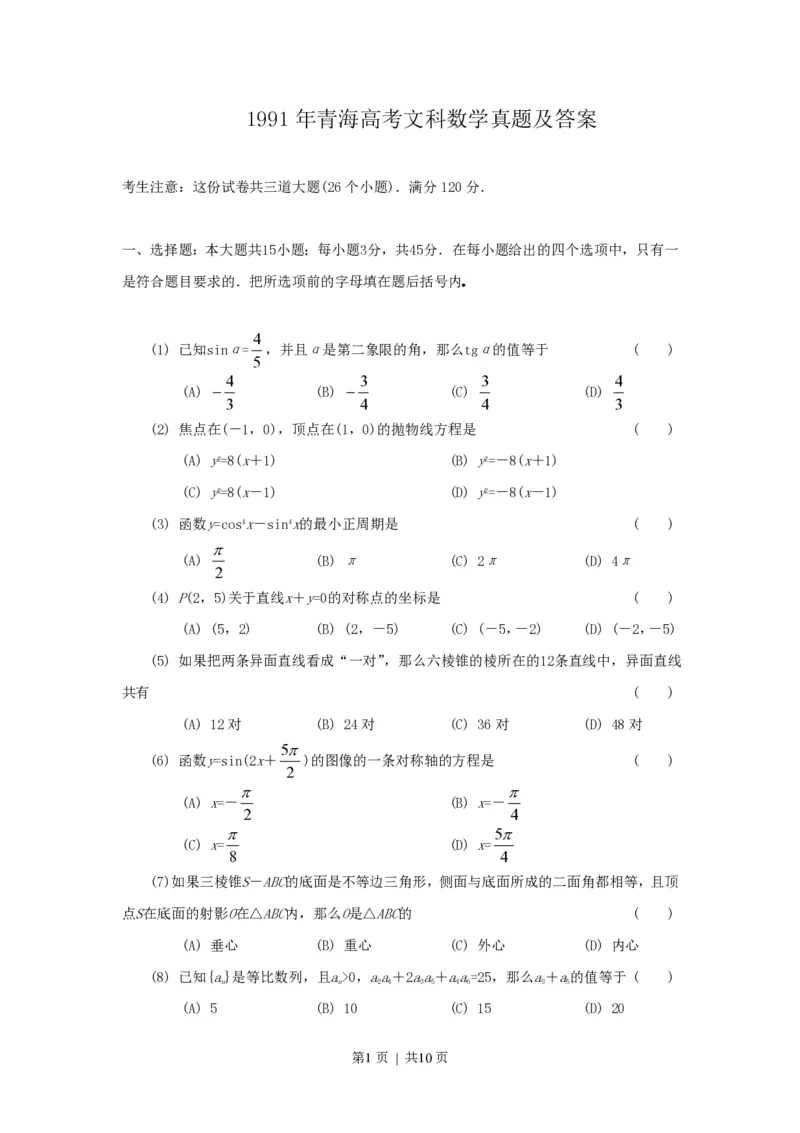 1991年青海高考文科数学真题及答案_数学高考真题试卷_旧1990-2007&middot;高考数学真题_1990-2007&middot;高考数学真题&middot;PDF_青海