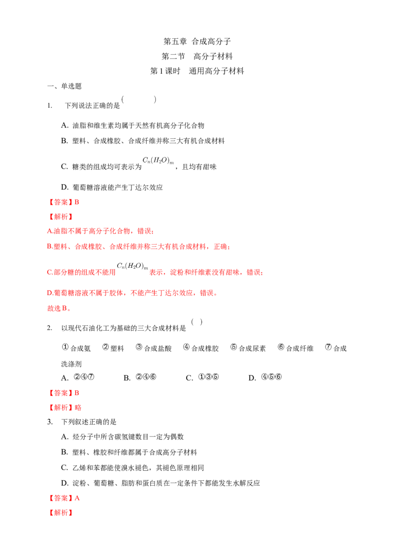 5.2.1通用高分子材料-练习-下学期高二化学同步精品课堂(新教材人教版选择性必修3)（解析版）_E015高中全科试卷_化学试题_选修3_5.新版人教版高中化学试卷选择性必修3_2.同步练习