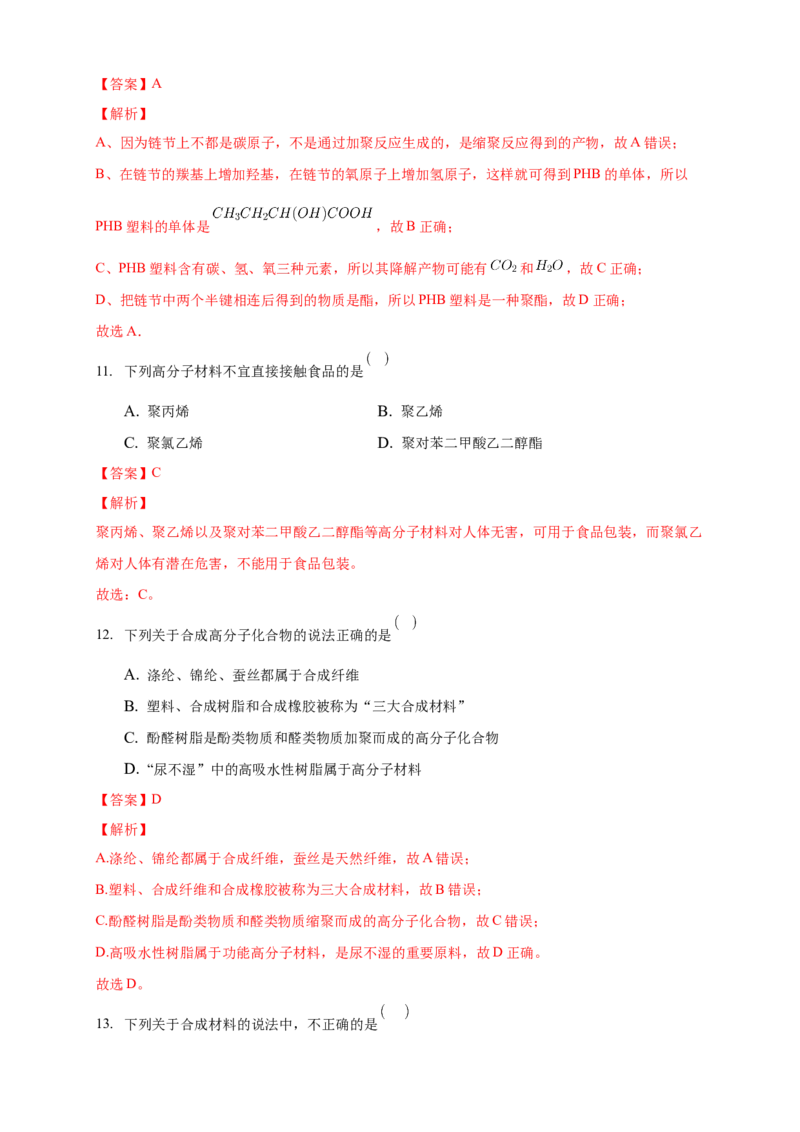 5.2.1通用高分子材料-练习-下学期高二化学同步精品课堂(新教材人教版选择性必修3)（解析版）_E015高中全科试卷_化学试题_选修3_5.新版人教版高中化学试卷选择性必修3_2.同步练习