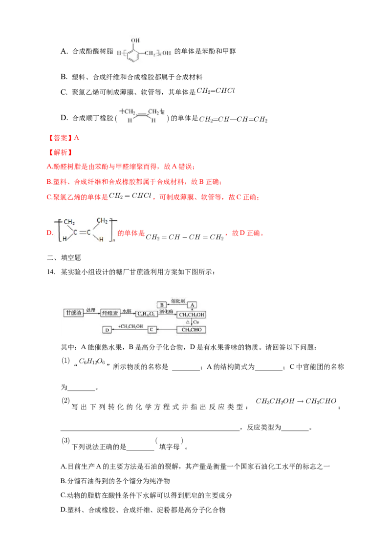 5.2.1通用高分子材料-练习-下学期高二化学同步精品课堂(新教材人教版选择性必修3)（解析版）_E015高中全科试卷_化学试题_选修3_5.新版人教版高中化学试卷选择性必修3_2.同步练习