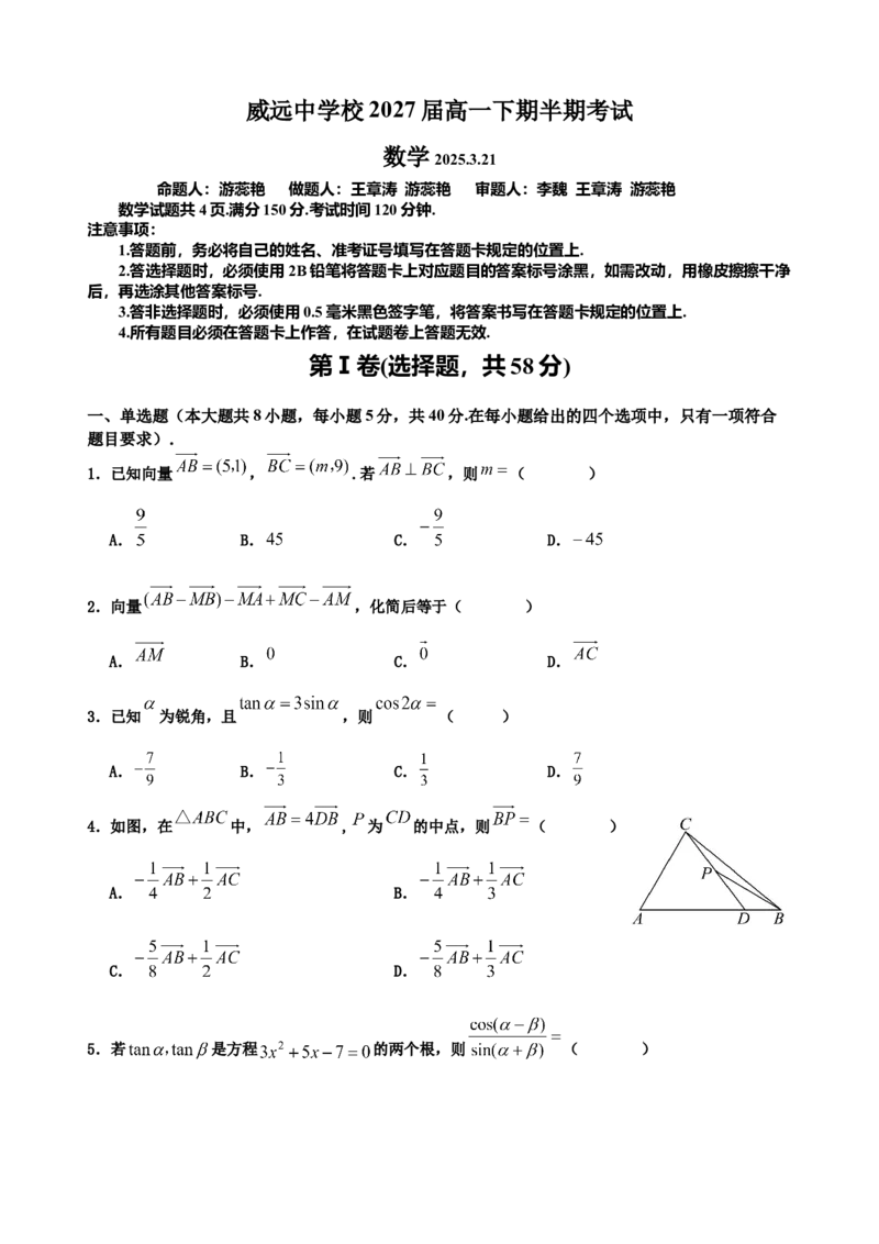 四川省内江市威远中学校2024-2025学年高一下学期期中考试数学试题（含答案）_2024-2025高一（7-7月题库）_2025年04月试卷_0424四川省内江市威远中学2024-2025学年高一下学期期中考试