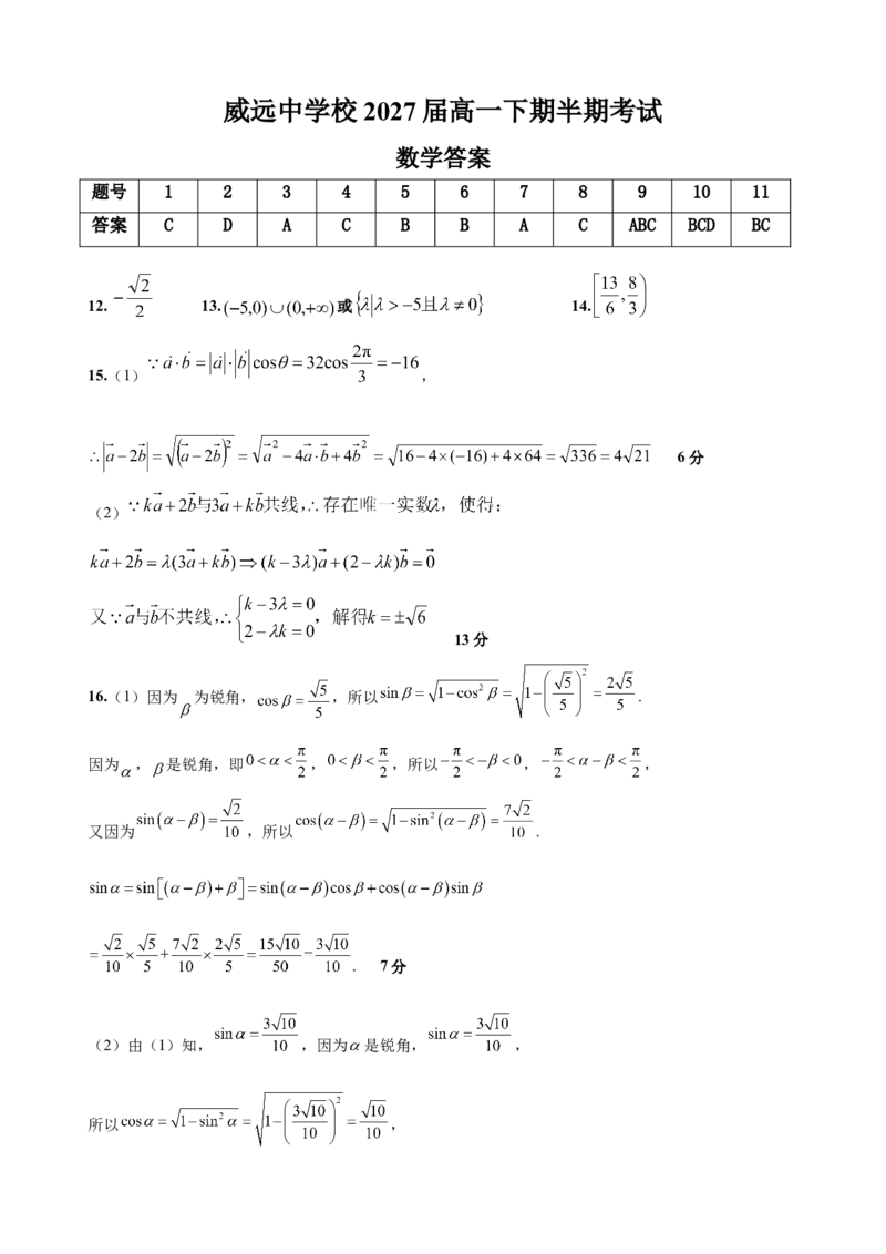 四川省内江市威远中学校2024-2025学年高一下学期期中考试数学试题（含答案）_2024-2025高一（7-7月题库）_2025年04月试卷_0424四川省内江市威远中学2024-2025学年高一下学期期中考试