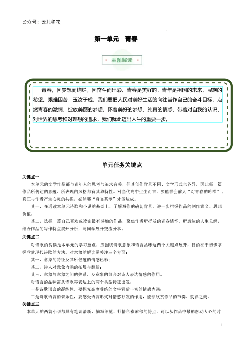 专题01：青春吟唱（主题解读+素材精选）-2023-2024学年高一语文单元主题阅读（统编版必修上册）_2024-2025高一（7-7月题库）_2024年7月试卷