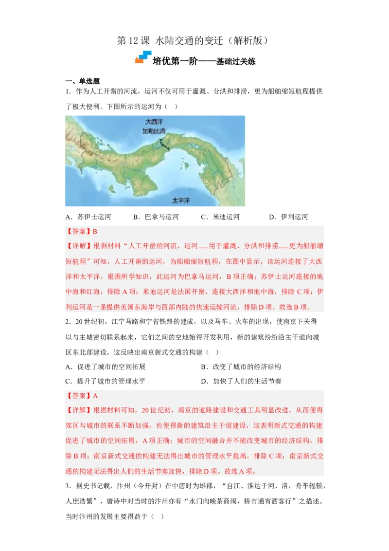 第12课水陆交通的变迁（解析版）_E015高中全科试卷_历史试题_选修2_人教版历史选修二同步练习（042份）_课后培优练2023年