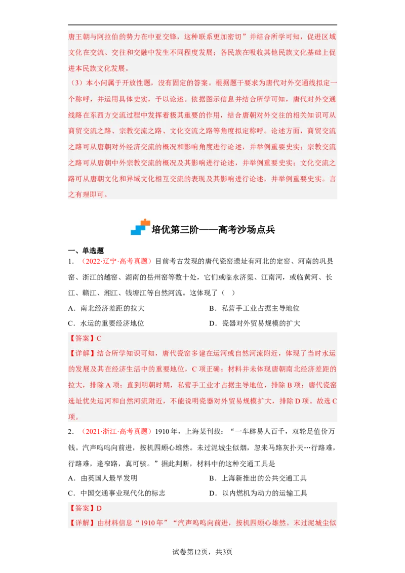 第12课水陆交通的变迁（解析版）_E015高中全科试卷_历史试题_选修2_人教版历史选修二同步练习（042份）_课后培优练2023年