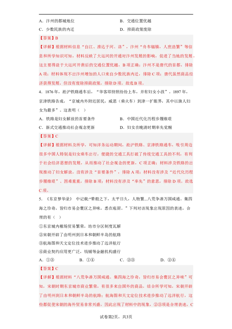 第12课水陆交通的变迁（解析版）_E015高中全科试卷_历史试题_选修2_人教版历史选修二同步练习（042份）_课后培优练2023年