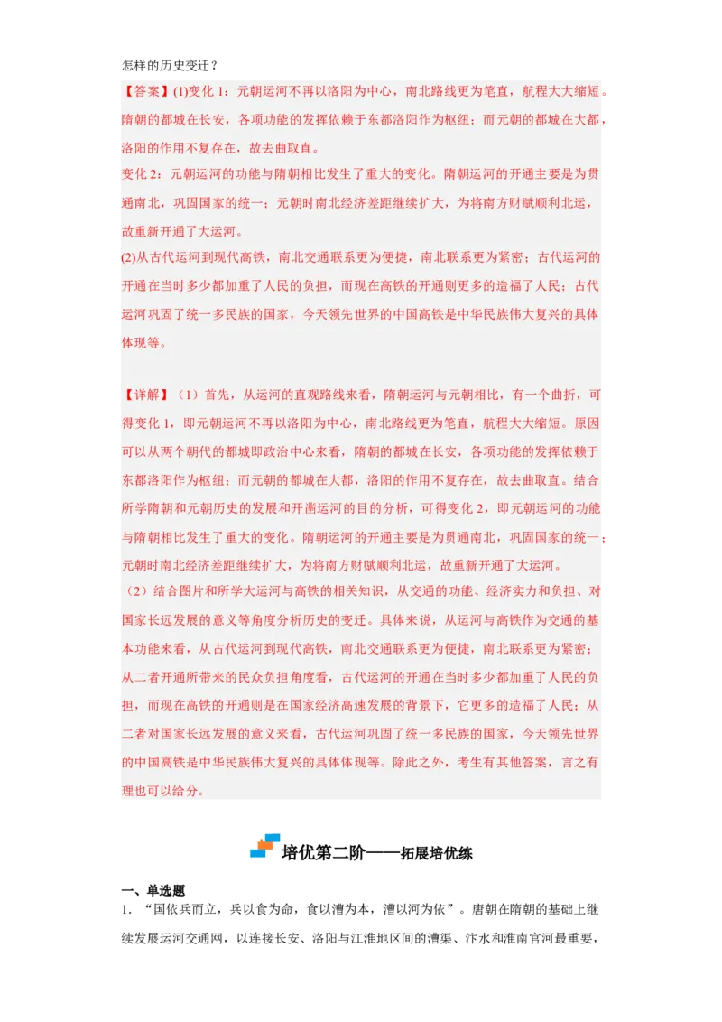 第12课水陆交通的变迁（解析版）_E015高中全科试卷_历史试题_选修2_人教版历史选修二同步练习（042份）_课后培优练2023年