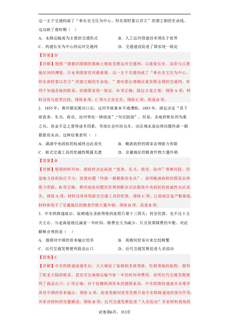 第12课水陆交通的变迁（解析版）_E015高中全科试卷_历史试题_选修2_人教版历史选修二同步练习（042份）_课后培优练2023年