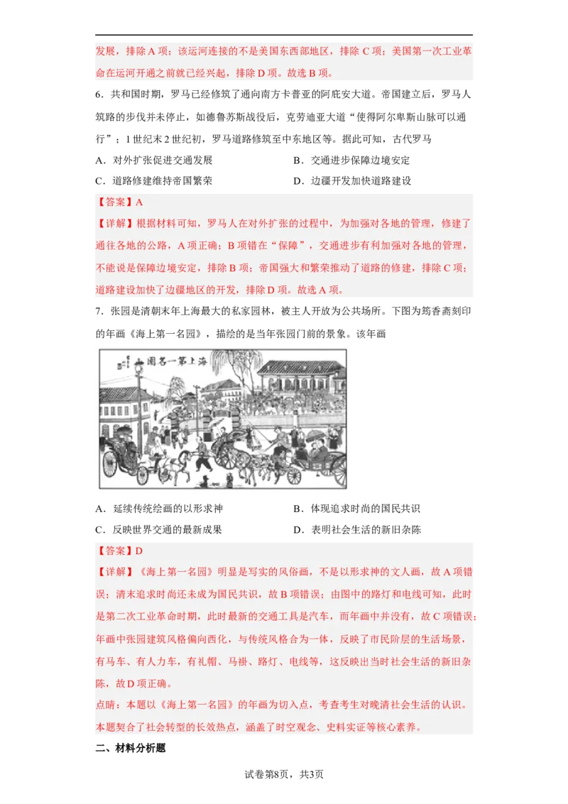 第12课水陆交通的变迁（解析版）_E015高中全科试卷_历史试题_选修2_人教版历史选修二同步练习（042份）_课后培优练2023年