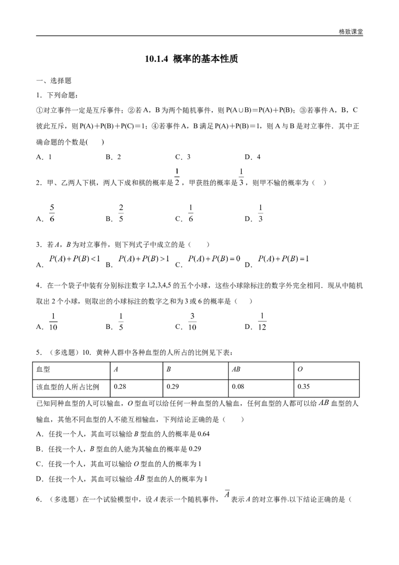 新教材精创10.1.4概率的基本性质练习（1）（原卷版）_E015高中全科试卷_数学试题_必修2_02.同步练习_同步练习（第四套）