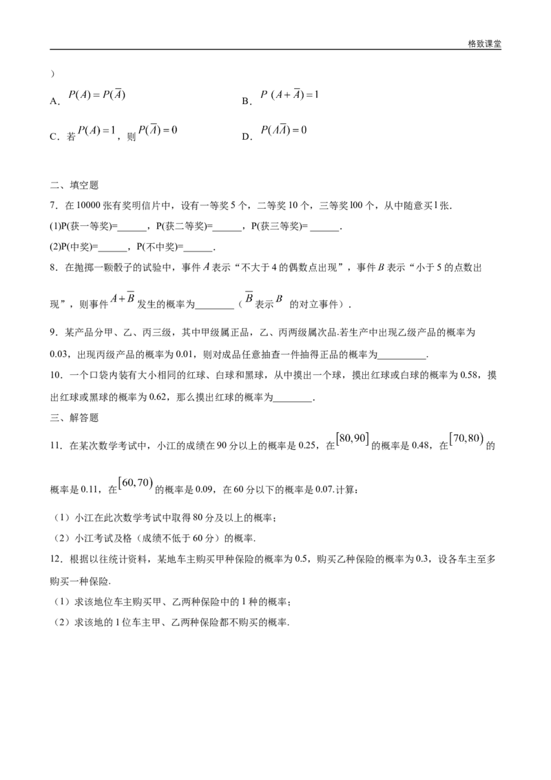 新教材精创10.1.4概率的基本性质练习（1）（原卷版）_E015高中全科试卷_数学试题_必修2_02.同步练习_同步练习（第四套）