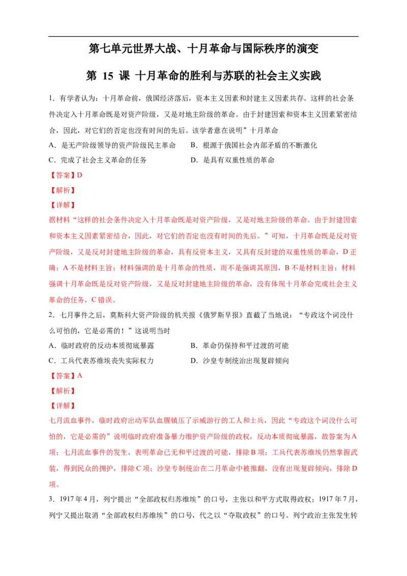 新教材精创第15课十月革命的胜利与苏联的社会主义实践练习（2）（解析版）_E015高中全科试卷_历史试题_必修下_2.同步练习_同步练习第二套